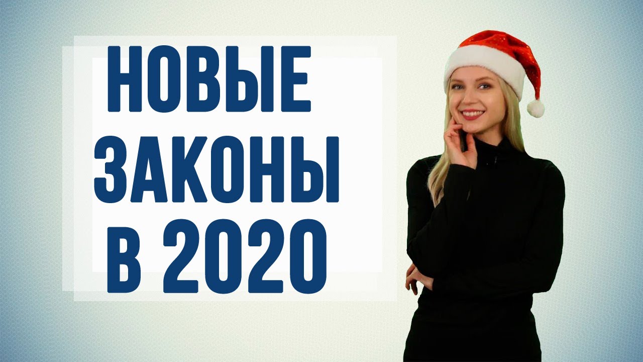 Новый закон 2020