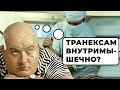 Транексам (Транексамовая кислота) внутримышечно. Можно ли? Эффективность? Последствия? #ПроСМП