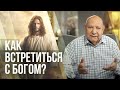 Как встретиться с Богом? | Алехандро Буйон | Иисус - единственная надежда