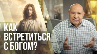 Как встретиться с Богом? | Алехандро Буйон | Иисус - единственная надежда