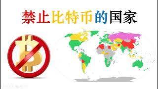 百科知识：禁止比特币的国家
