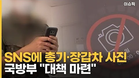 SNS에 총기 장갑차 사진 국방부 대책 마련 이슈픽