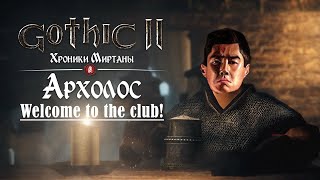 [9] ФИНАЛ : Смотрим Разные Концовки | Gothic 2 : Archolos & Хроники Миртаны | Русская Озвучка