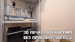 картинка: 3D ПЕЧАТЬ в КВАРТИРЕ без проблем. Часть 2