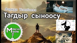 ТАГДЫР СЫНООСУ. ФАРИДА ҮСӨНБАЕВА. АҢГЕМЕ.АУДИОКИТЕП