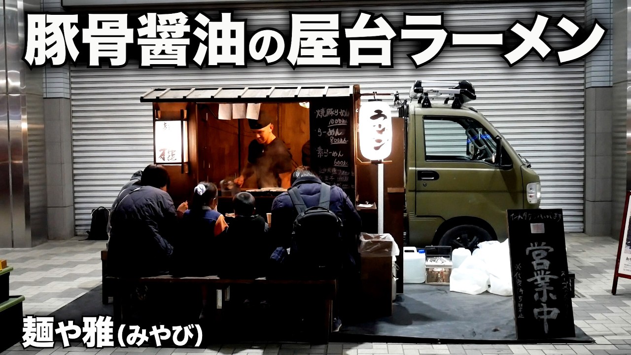 埼玉）３時間で100杯売る豚骨醤油の屋台ラーメン。「屋台ラーメン 麺や雅」  麺チャンネル第858回