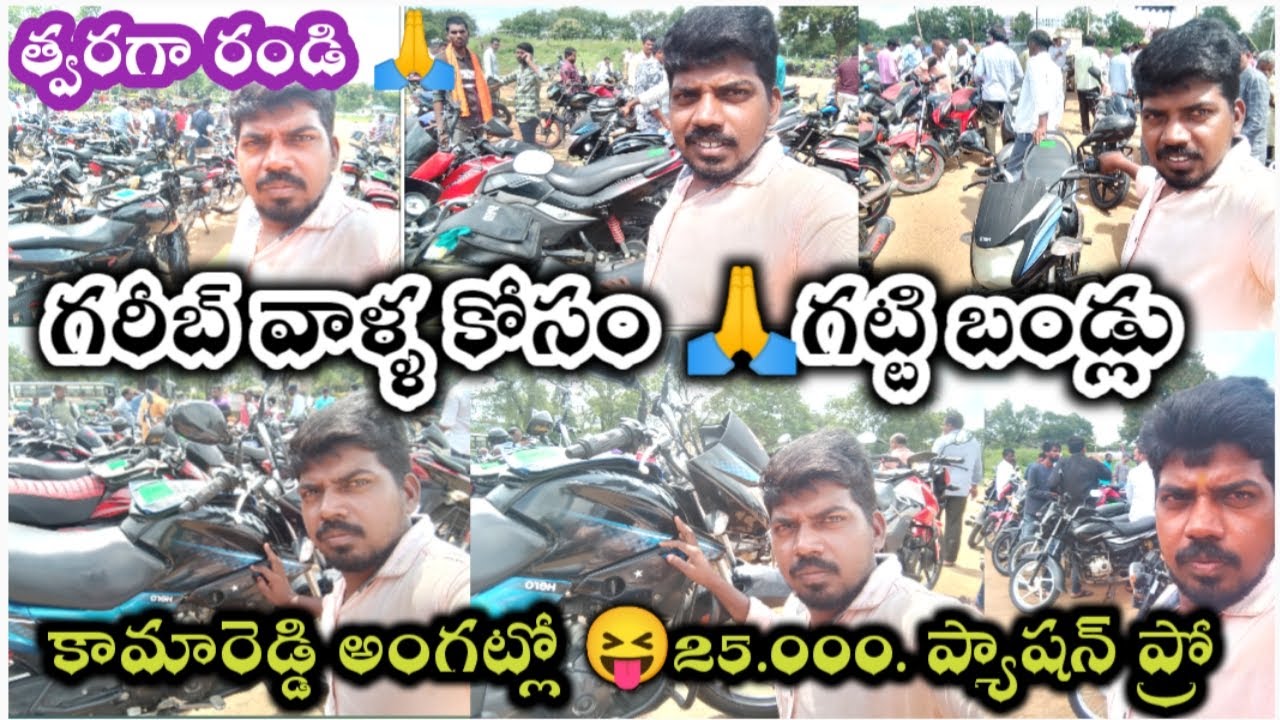 Middle Class Family Baiku Vlogs🙏గరీబ్ వాళ్ళ కోసం గట్టి బండ్లు🤣25.000వేలకు ప్యాషన్ ప్రో 👈కామారెడ్డిలో
