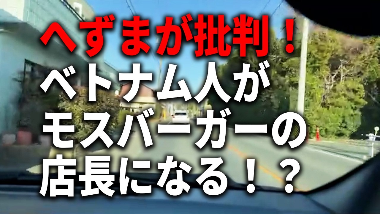 【車載雑談】へずまりゅう「ベトナム人を店長にしてはダメ！」発言と外国人問題/『名は体を表す』は本当か！？