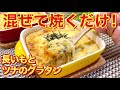 長いもとツナのグラタンの作り方♪混ぜて焼くだけで簡単！ツナと長いもの相性抜群！味付けは麵つゆだけなのに美味しい！