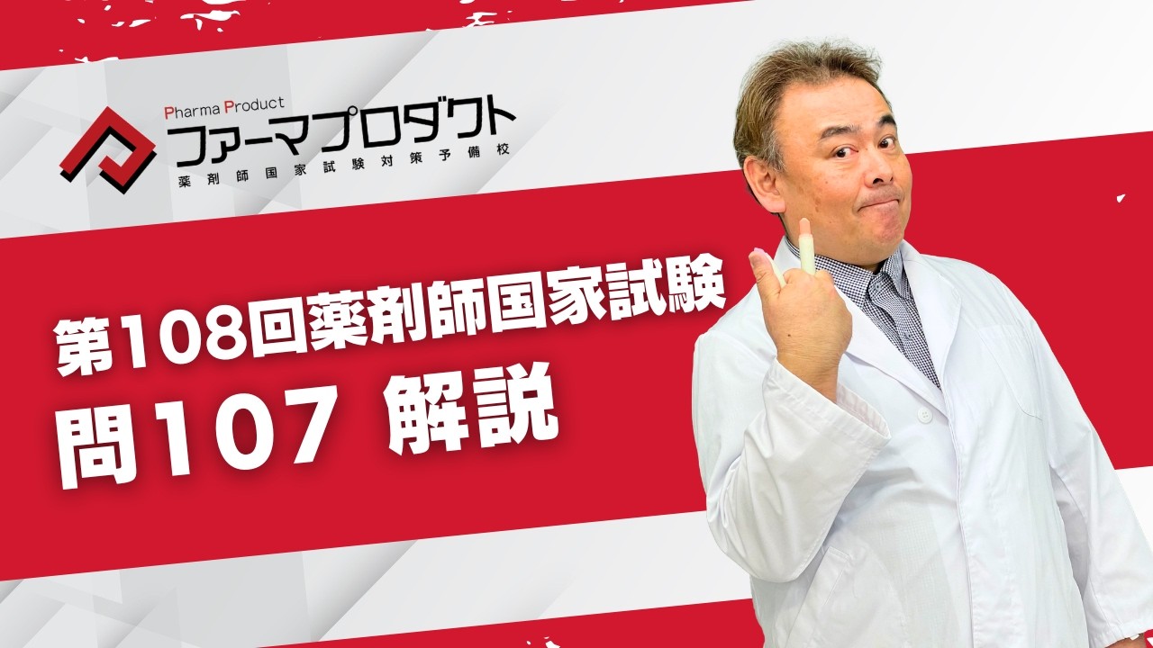 第108回薬剤師国家試験 「問107」解説動画 - YouTube