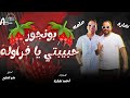 مهرجان بونجور  حبيبتي يافراولة  احمد نضارة   صلصة العجيب   توزيع مادو الفظيع   مهرجانات     