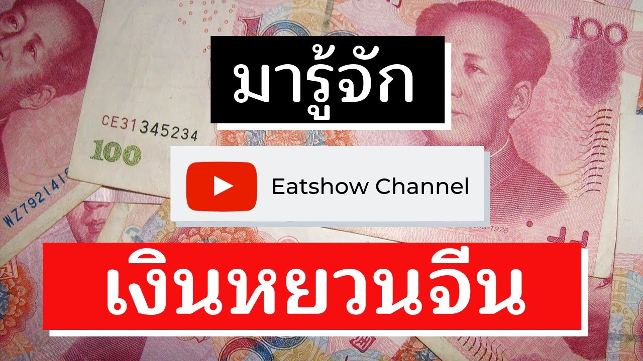 เงินหยวน จีน CNY [EP33] | พามาทำความรู้จักหน้าตาเงินหยวน และวิธีการสังเกตเงินปลอมง่ายๆ