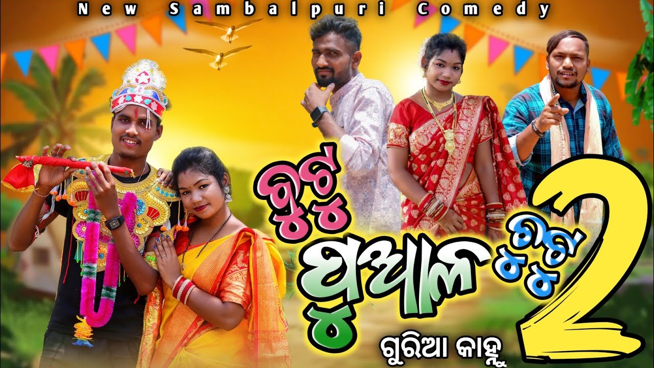 Butu Pual Chutu Part -2 ||ବୁଟୁ ପୁଆଳ ଚୁଟୁ (ଗୁରିଆ କାହ୍ନୁ)|| New ...