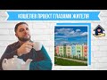 Купить квартиру в Калуге.  Кошелев проект глазами жителя