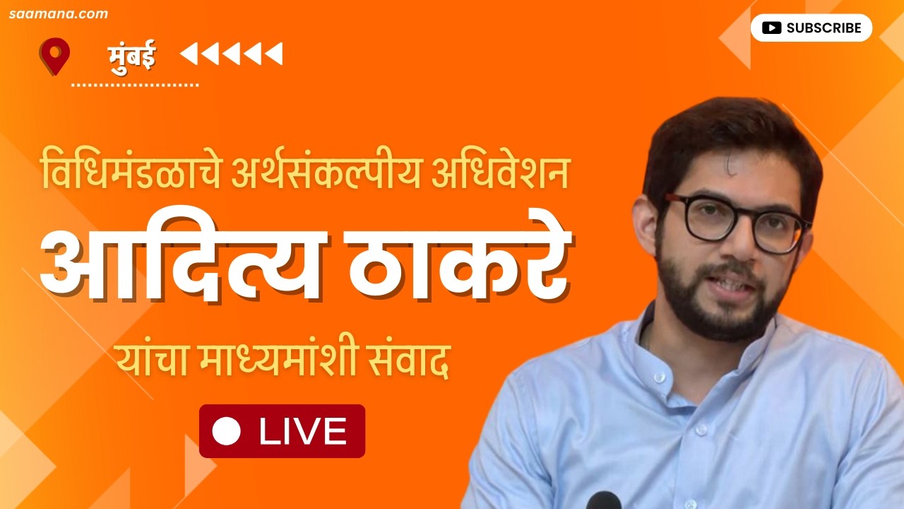 Aaditya Thackeray LIVE -  विधिमंडळाचे अर्थसंकल्पीय अधिवेशन, आदित्य ठाकरे यांचा माध्यमांशी संवाद