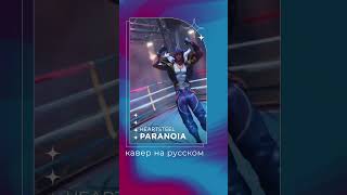 PARANOIA от HEARTSTEEL на русском | кавер | russian #cover #leagueoflegends #kpop