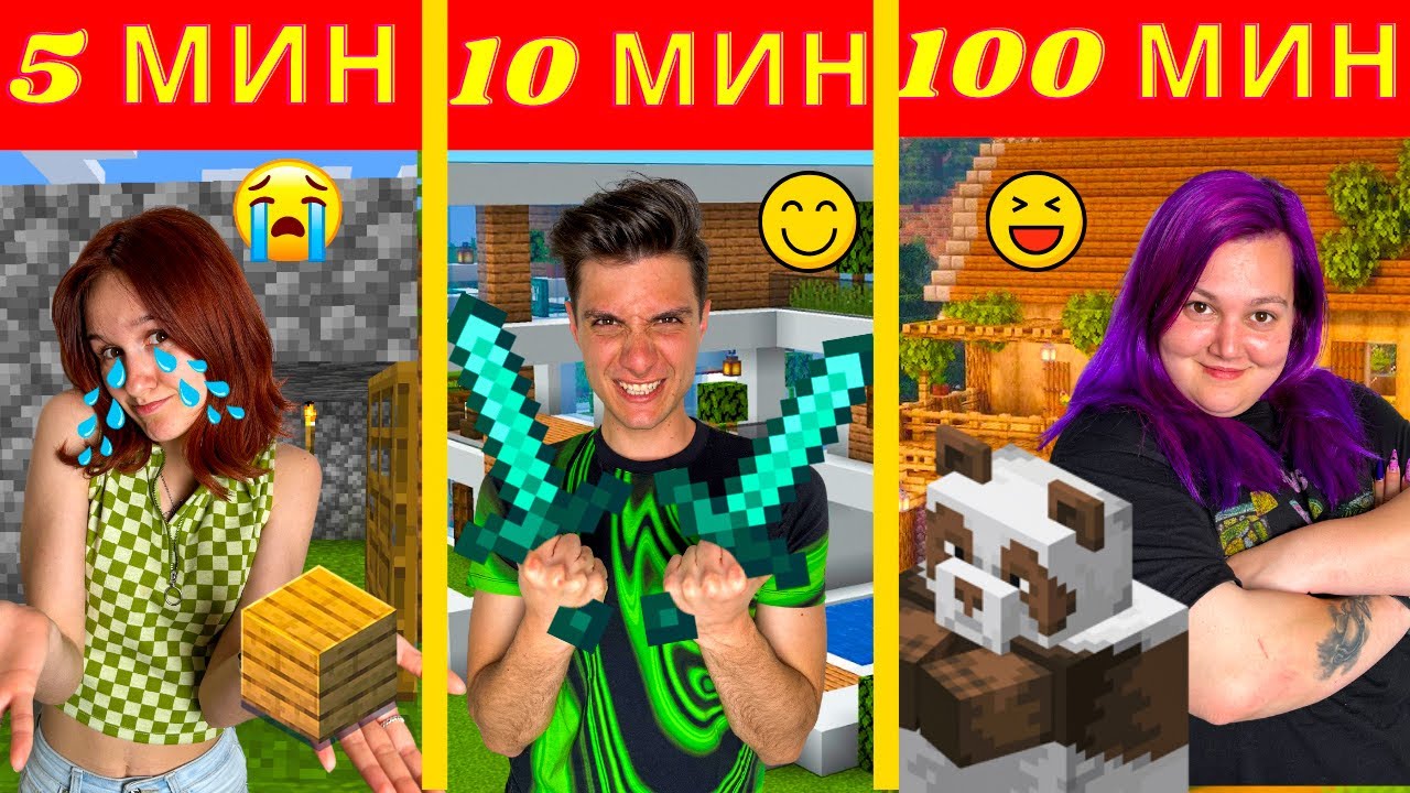 СТРОИМ ТАЙНА МАЙНКРАФТ БАЗА ЗА 5 МИН СРЕЩУ 10 МИН СРЕЩУ 100 МИН
