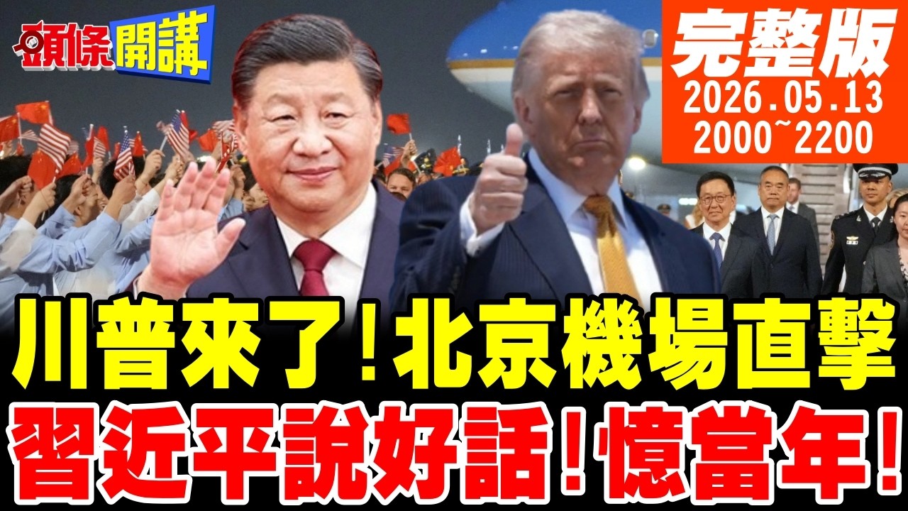 【#頭條開講】訪中生意團!川普變身帶貨郎!習近平說好話!憶說想當年!反台獨議題急煞車!中美軍購決勝負! |20260513  完整版  @頭條開講HeadlinesTalk 缩略图