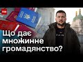 ⚡ Ключове рішення! Що дає законопроєкт від Зеленського про множинне громадянство?