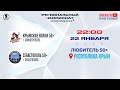 Крымские волки 50+ (Симферополь) — Севастополь 50+ (Севастополь) | Любитель 50+ (22.01.2024)