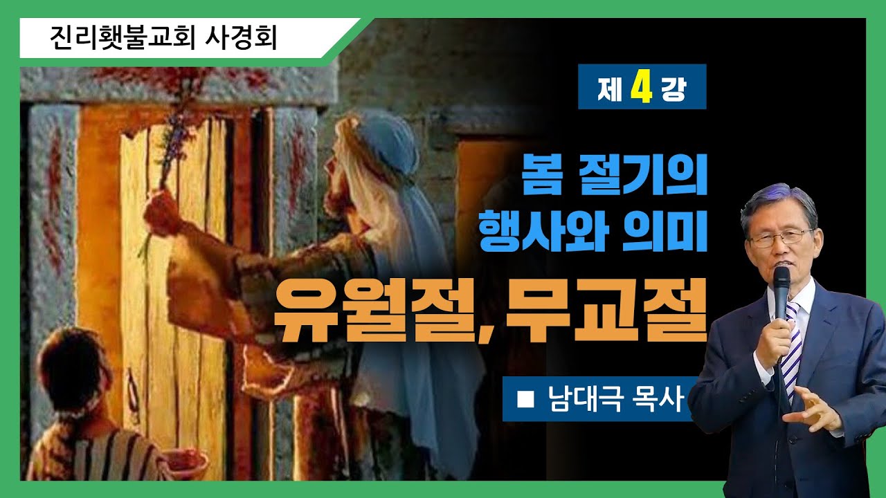 [성소진리연구] 4강 - 봄 절기의 행사와 의미 : 유월절, 무교절 | 남대극 목사
