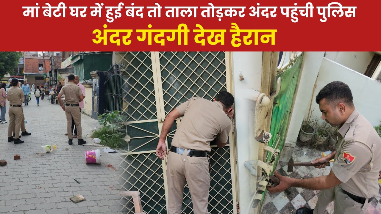 मां बेटी घर में हुई बंद तो ताला तोड़कर अंदर पहुंची पुलिस अंदर गंदगी देख हैरान, छत से फैंक रही थी 