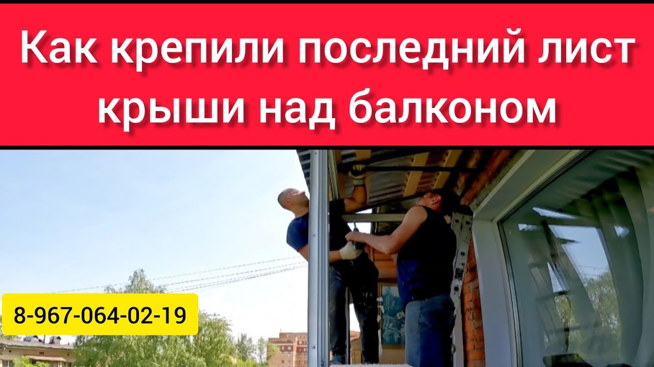 Как крепили последний лист крыши балкона/Установка последнего листа ...