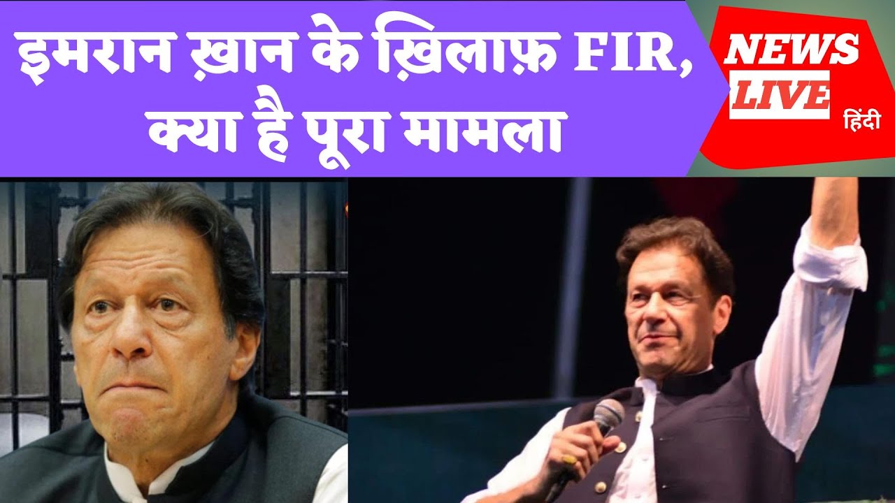 Imaran Khan के ख़िलाफ़ FIR - YouTube