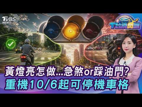 黃燈亮怎做...急煞or踩油門? 北市大型重機10/6起可停6.3萬個機車格20260922｜主播#張蕙纖｜T台消費線 PODCAST｜【#TVBS財經 X #TVBS新聞】