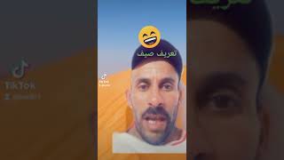 ههههههههههه موت بالضحك ??تعريف_صيف