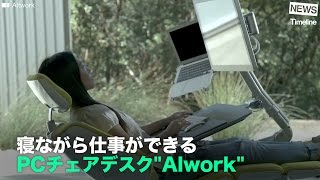 [NEWS] 寝ながら仕事ができる PCチェアデスク"Alwork"
