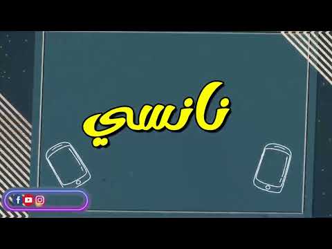 اغنية باسم نانسي اغنية باسمك     