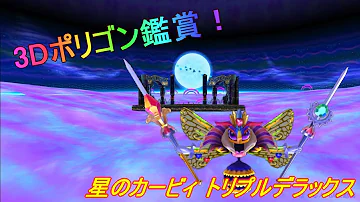 検証 星のカービィ ロボボプラネット 3dポリゴンを鑑賞 Kirby Planet Robobot Mp3