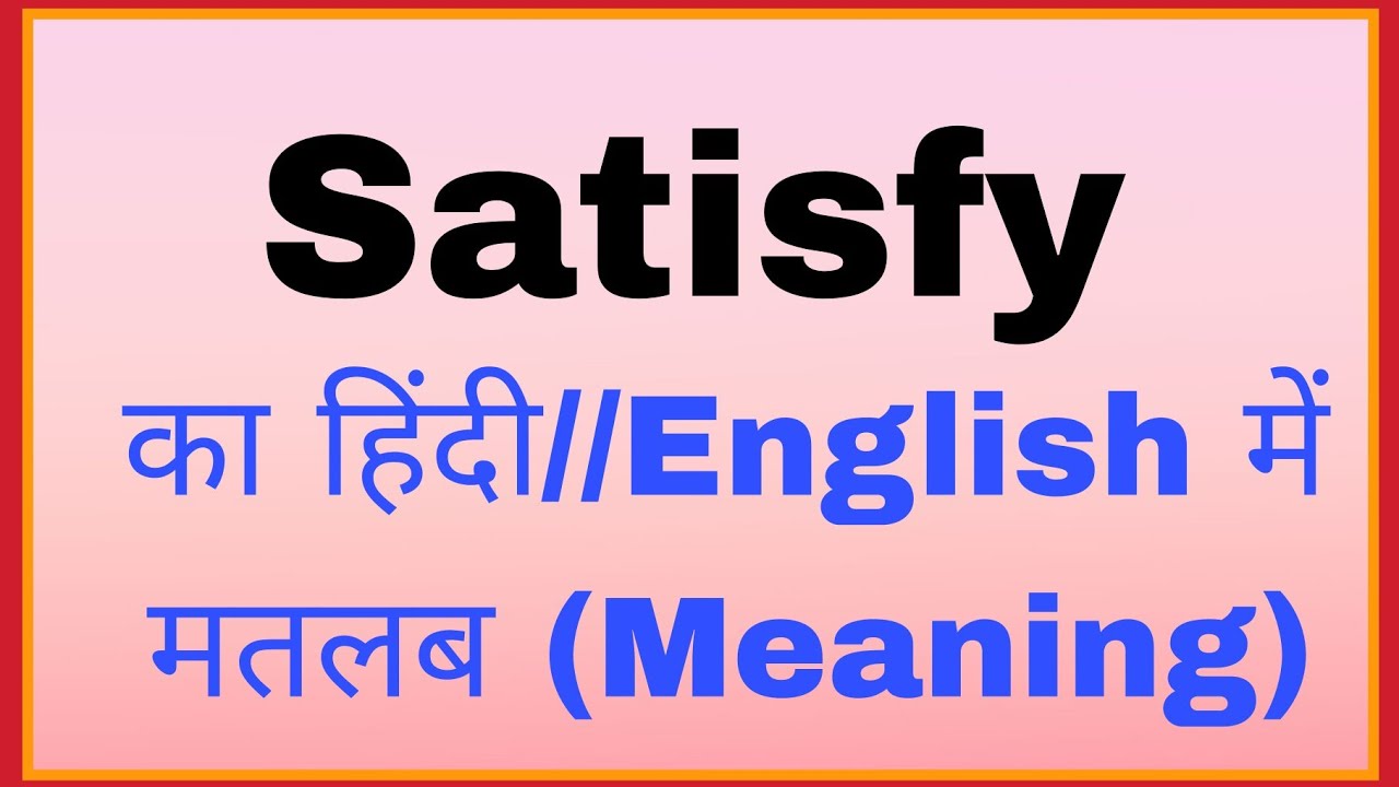 Satisfy Meaning In Hindi Satisfy Ka Matlab Kya Hota Hai YouTube satisfy-meaning-in-hindi-satisfy-ka-matlab-kya-hota-hai-youtube
