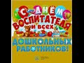 С днем воспитателя и всех дошкольных работников