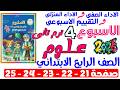 حل صفحة 21 22 23 24 25 من كتاب التقييم علي الاسبوع الرابع علوم الصف الرابع الابتدائي ترم تانى 2026
