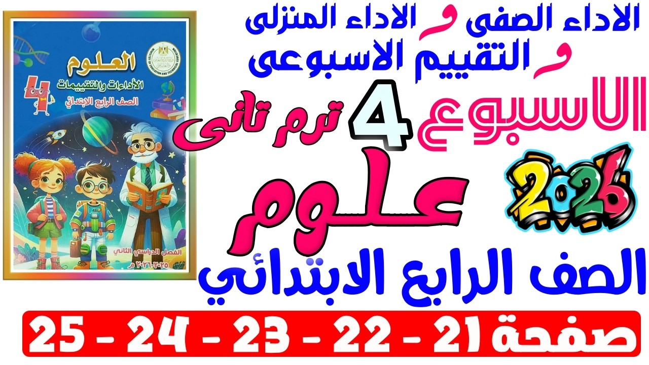 حل صفحة 21-22-23-24-25 من كتاب التقييم علي الاسبوع الرابع علوم الصف الرابع الابتدائي ترم تانى 2026