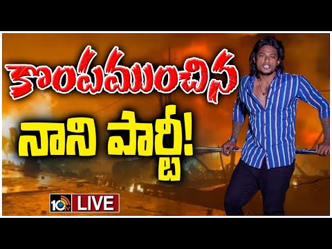 LIVE: local Boy Nani | Vizag Harbour Fire Incident | పోలీసుల అదుపులో యూట్యూబర్‌ లోకల్‌ బాయ్‌ నాని