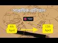 🌟 সাপ্তাহিক রাশিফল | ৬ থেকে ১২ এপ্রিল ২০২৬ | Saptahik Rashifal | সব ১২ রাশির ভাগ্য 🌟