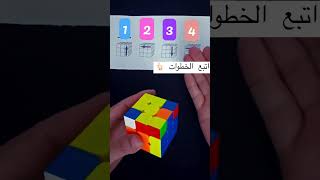 اتبع خطوات حل مكعب روبيك  Rubik#