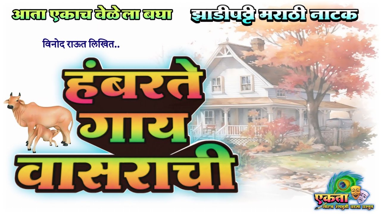 हंबरते गाय वासराची झाडीपट्टी मराठी नाटक | Hambarte Gay Vasrachi Natak | Nikesh Khobare Official