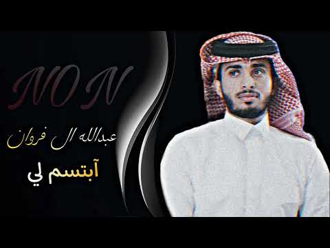 لو علي ضاقت كل هالدنيا ابتسم لي بسمتك تضوي ليالينا عبدالله ال فروان ابتسم لي بطيء