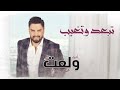 Hisham El Hajj - Tibead We Tigheeb / هشام الحاج - تبعد وتغيب