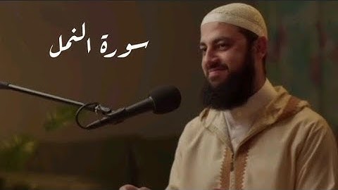 تلاوة من سورة النمل | د. أحمد العربي | تراويح 2023