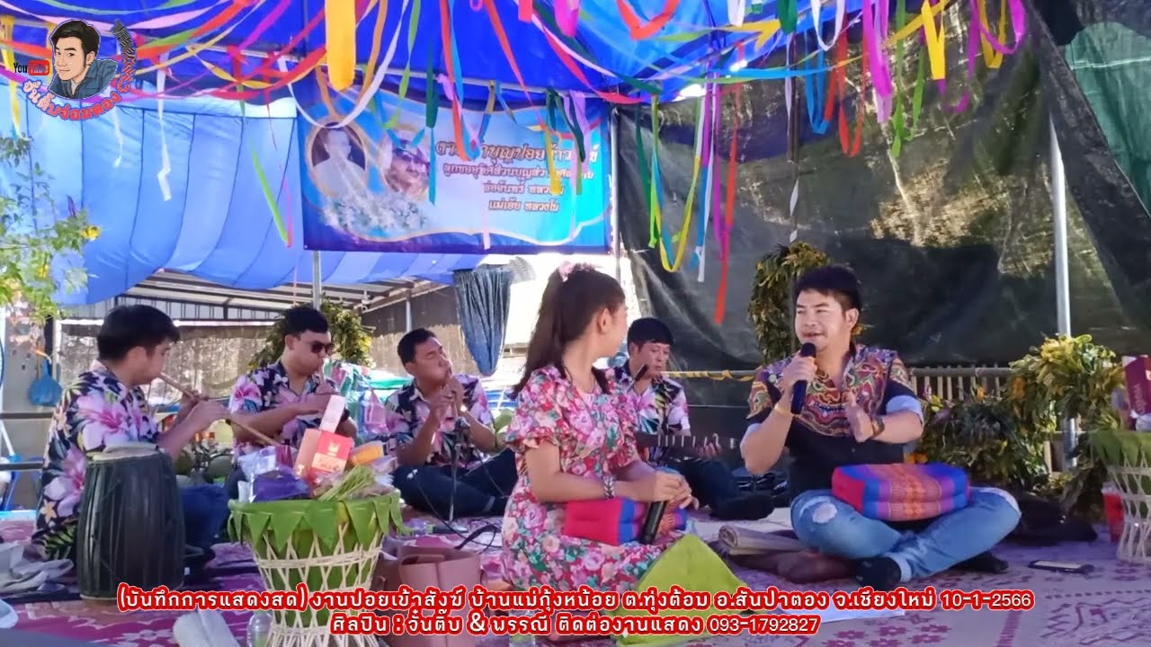 ซอตลกๆคลายเครียด จั๋นติ๊บปะทะพรรณี งานปอยเข้าสังฆ์ แม่กุ้งหน้อย