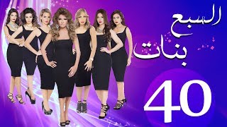 مسلسل السبع بنات الحلقة  | 40 | Sabaa Banat Series Eps