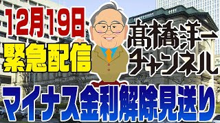 緊急配信　日銀マイナス金利解除見送り！その裏事情