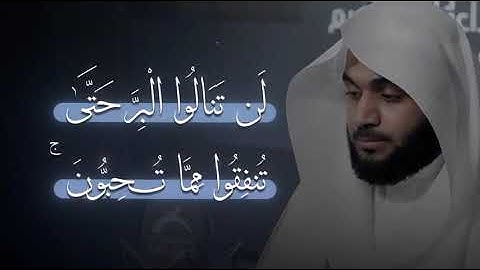 لَن تَنَالُوا الْبِرَّ حَتَّىٰ تُنفِقُوا مِمَّا تُحِبُّونَ ۚ { عبدالعزيز التركي } تلاوة حجازية 