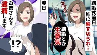 結婚式前日に寝ている妹の髪をハサミで切る35歳独身の姉「ブ〇が粋がるなよ」婚約者「それ犯罪です」⇒数分後、家に警察が…w【スカッと感動する話】