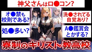 【2ch面白いスレ】寮制のキリスト教高校卒業生だけど質問ある？【ゆっくり解説】